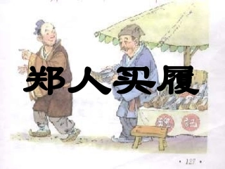 苏教版语文七上《郑人买履》课件[最新]