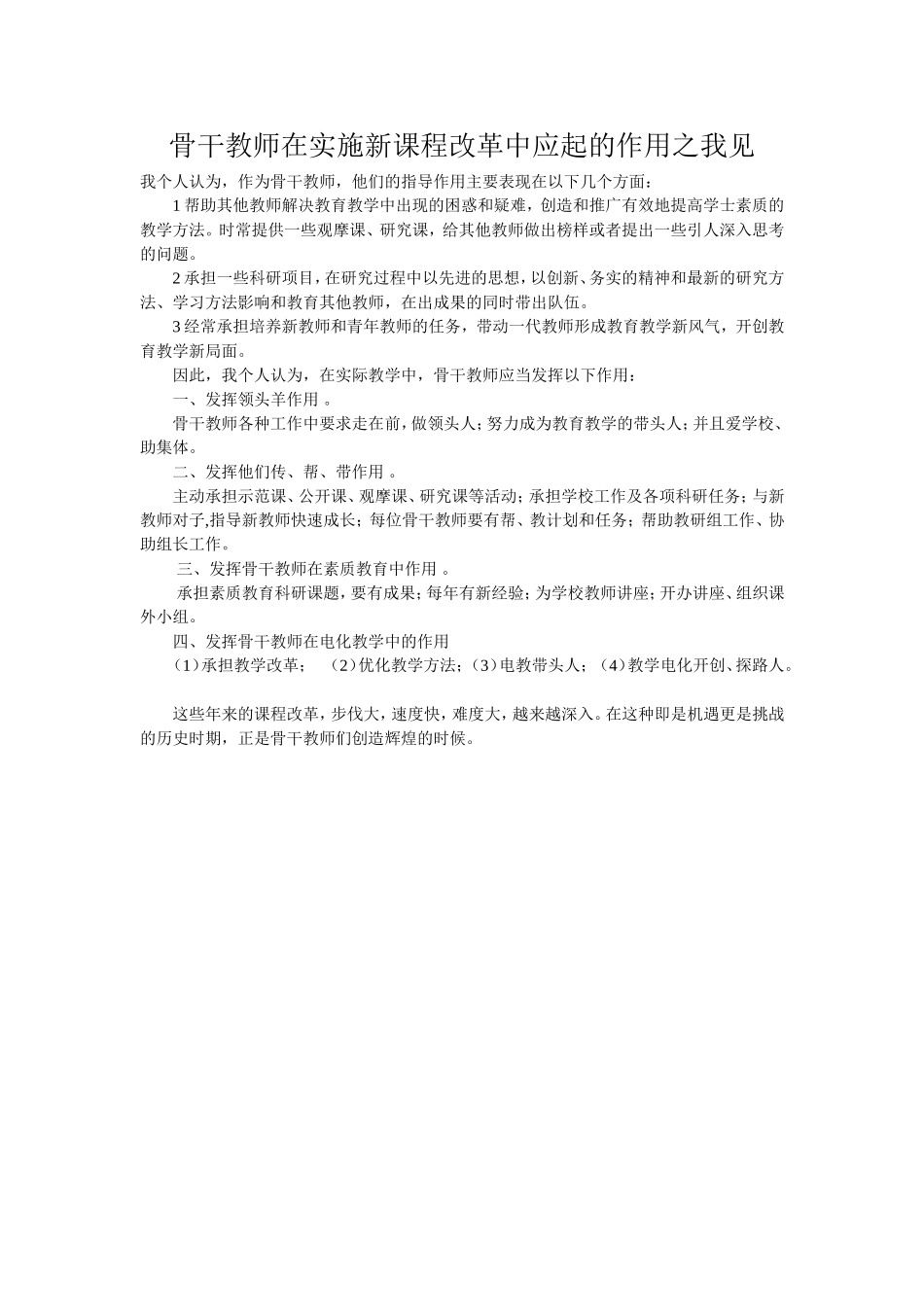 骨干教师在实施新课程改革中应起的作用之我见_第1页