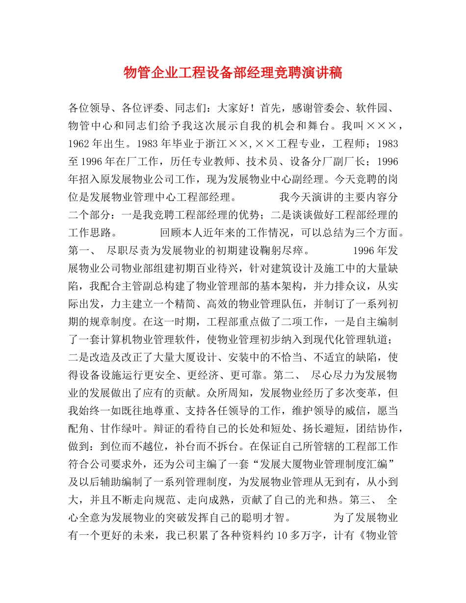 物管企业工程设备部经理竞聘演讲稿 _第1页