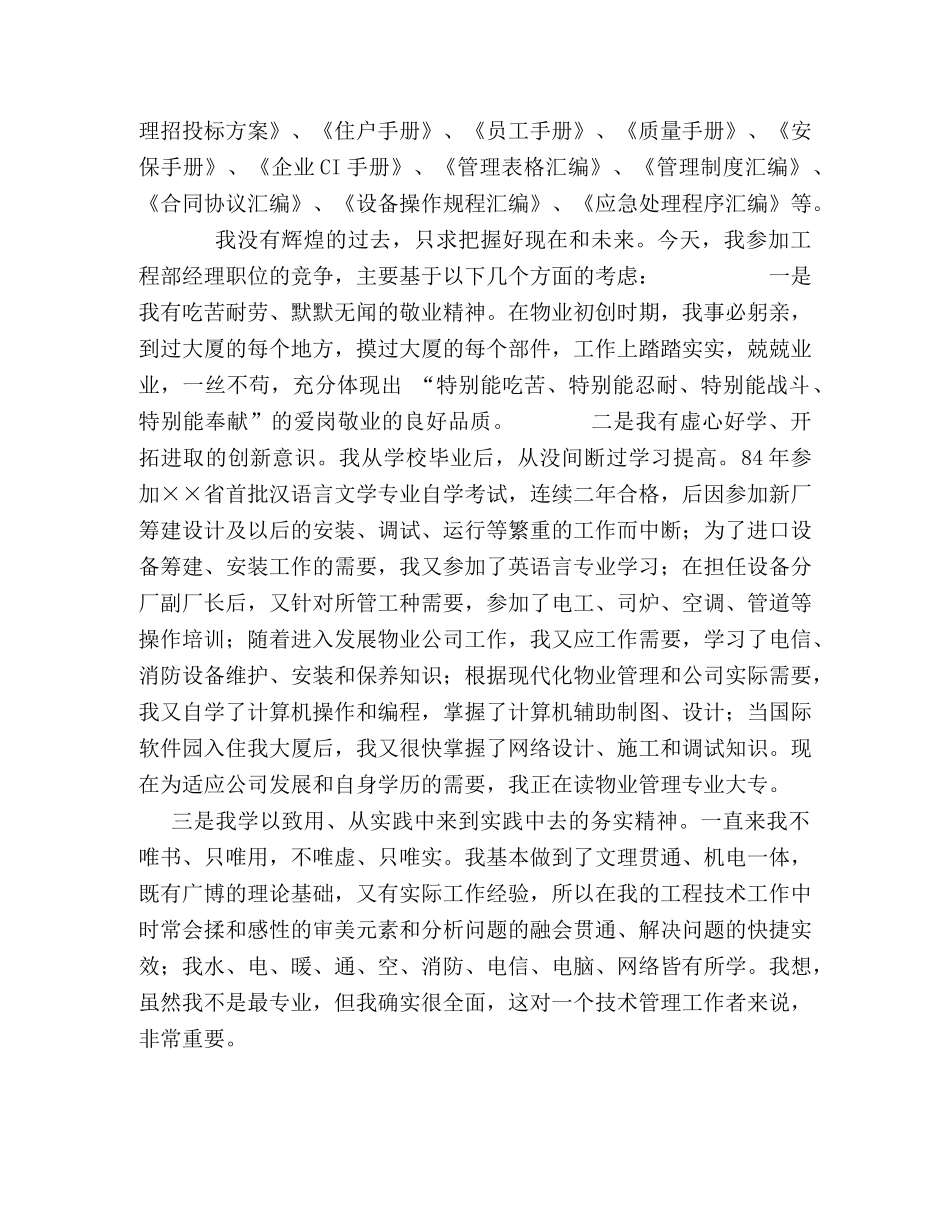 物管企业工程设备部经理竞聘演讲稿 _第2页