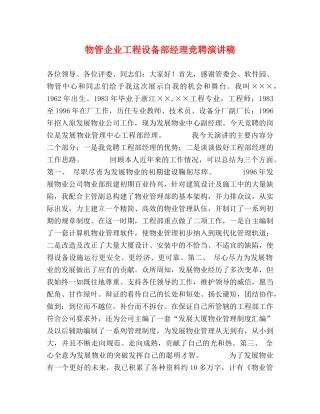 物管企业工程设备部经理竞聘演讲稿 