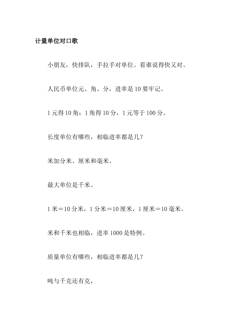 计量单位对口歌_第1页