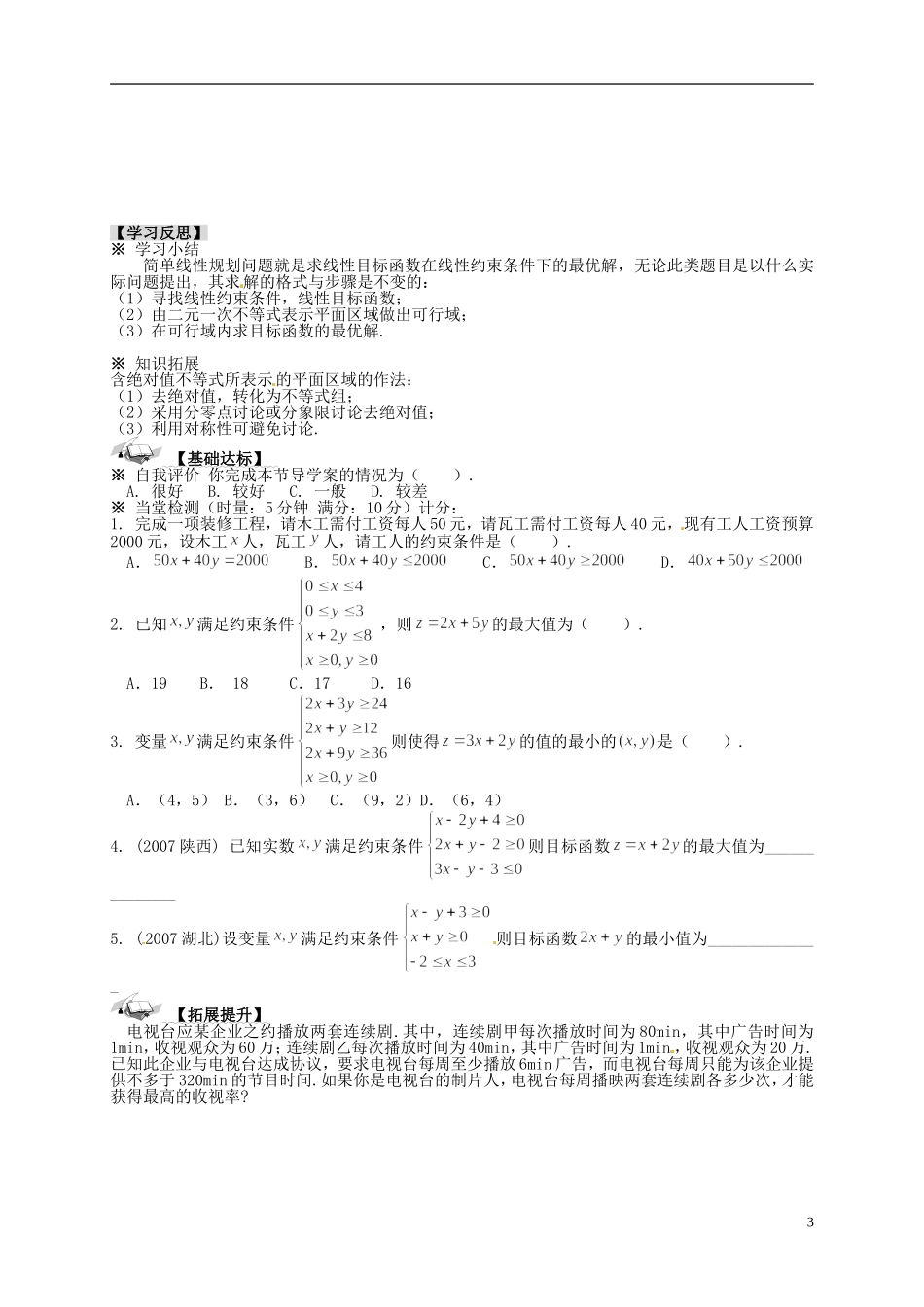 高中数学_332《简单的线性规划问题(2)_》导学案_新人教A版必修5_第3页