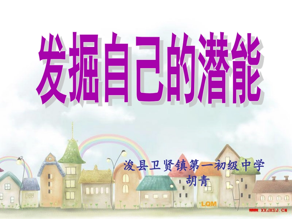 胡青发掘自己的潜能_第1页