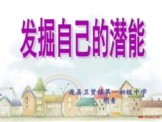 胡青发掘自己的潜能