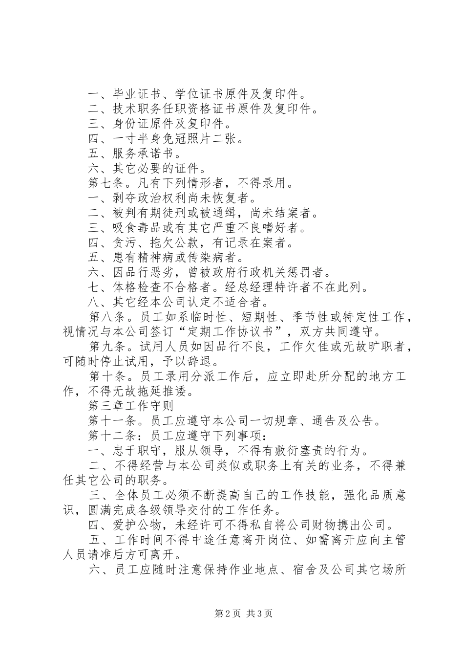 公司人事管理制度公司人事管理制度范本_第2页