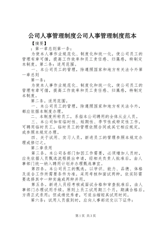 公司人事管理制度公司人事管理制度范本