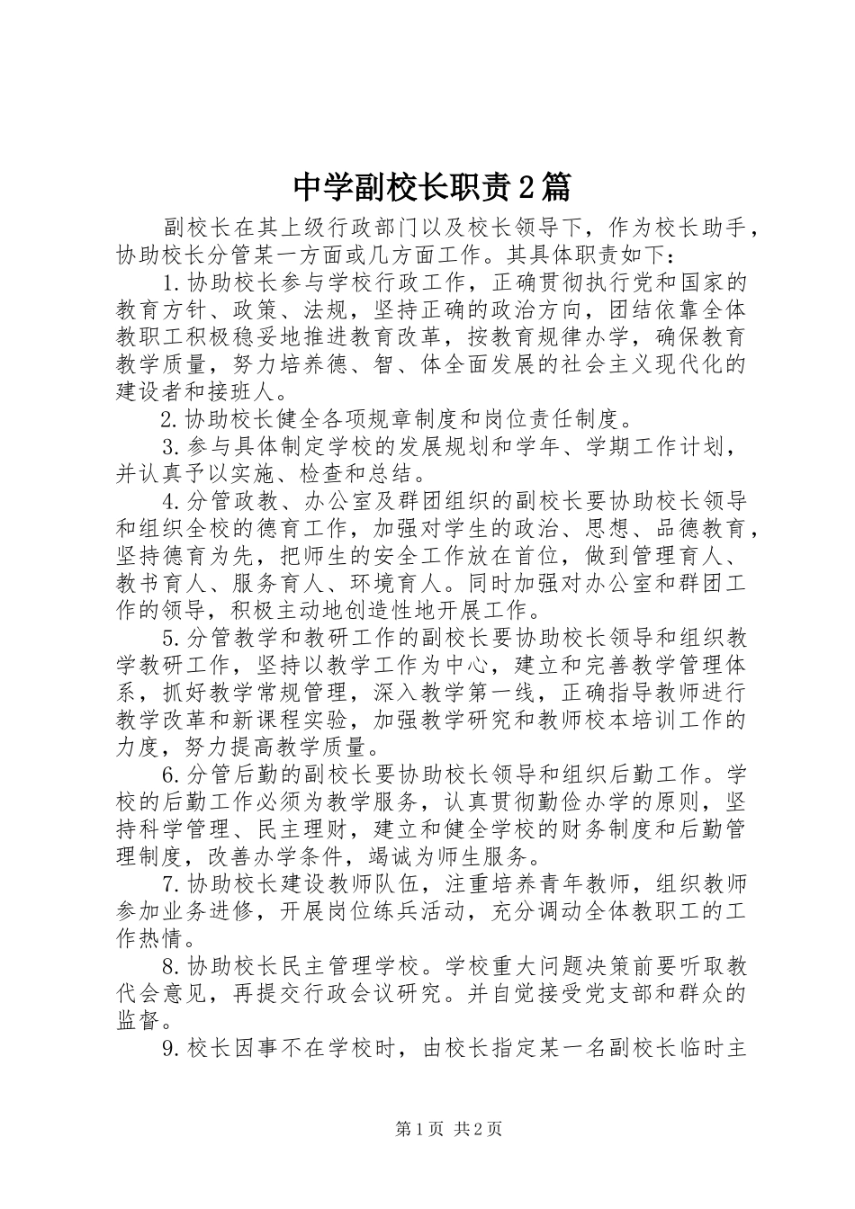 中学副校长职责2篇_第1页