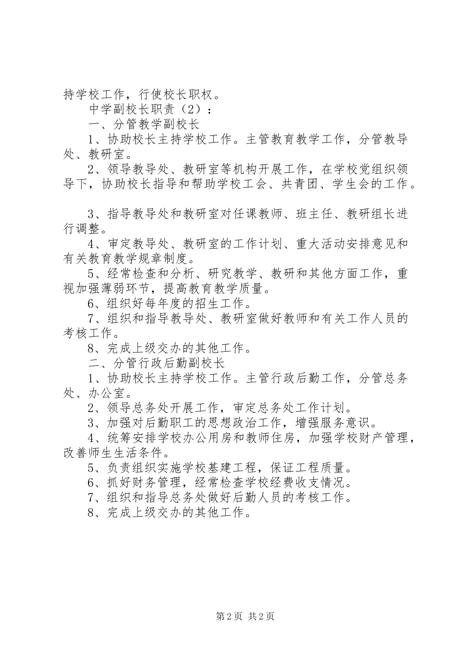 中学副校长职责2篇_第2页