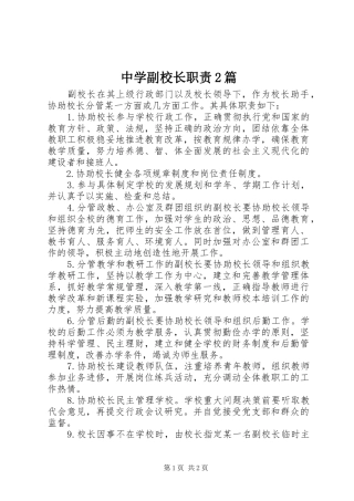 中学副校长职责2篇