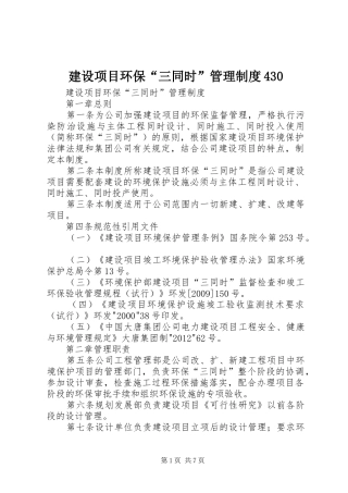 建设项目环保“三同时”管理制度430