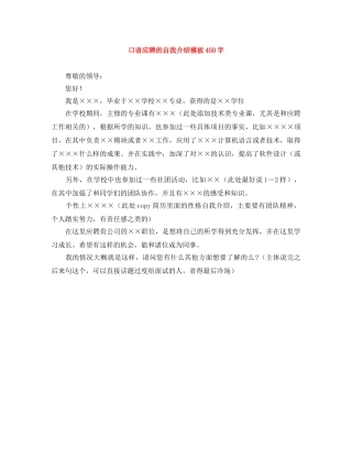 口语应聘的自我介绍模板450字 