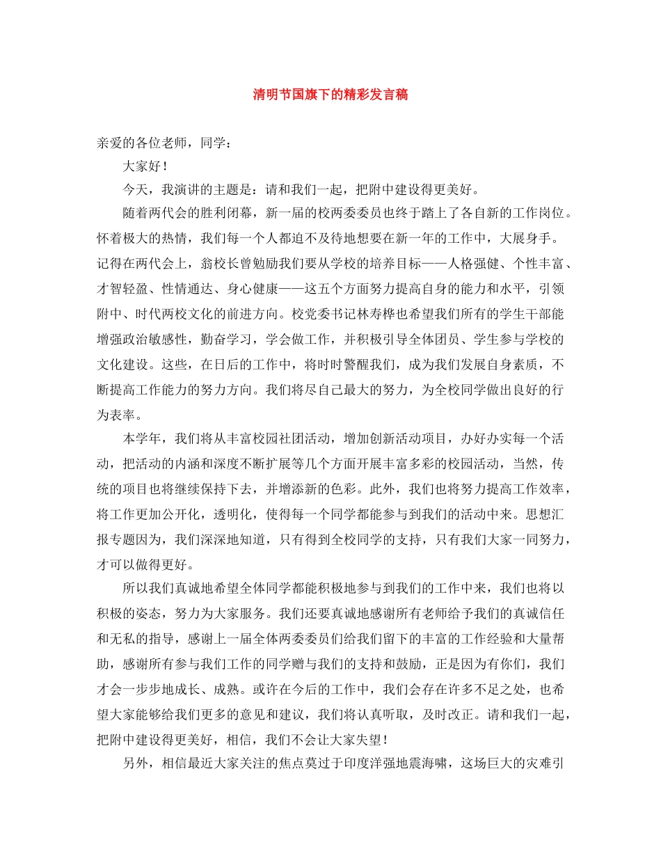 清明节国旗下的精彩发言稿 _第1页