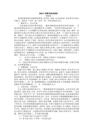浅谈小学数学高效课堂