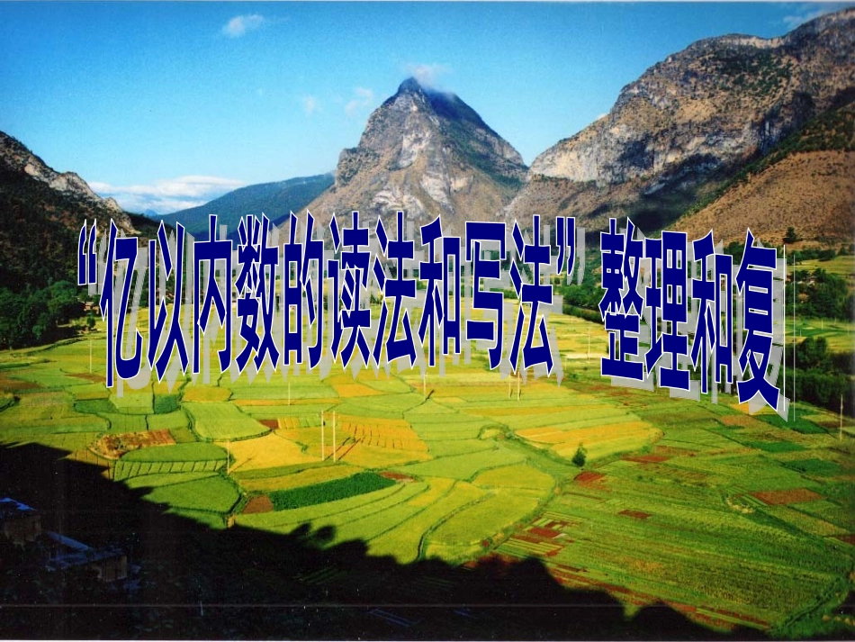 “亿以内数的读法和写法”整理和复习_第1页