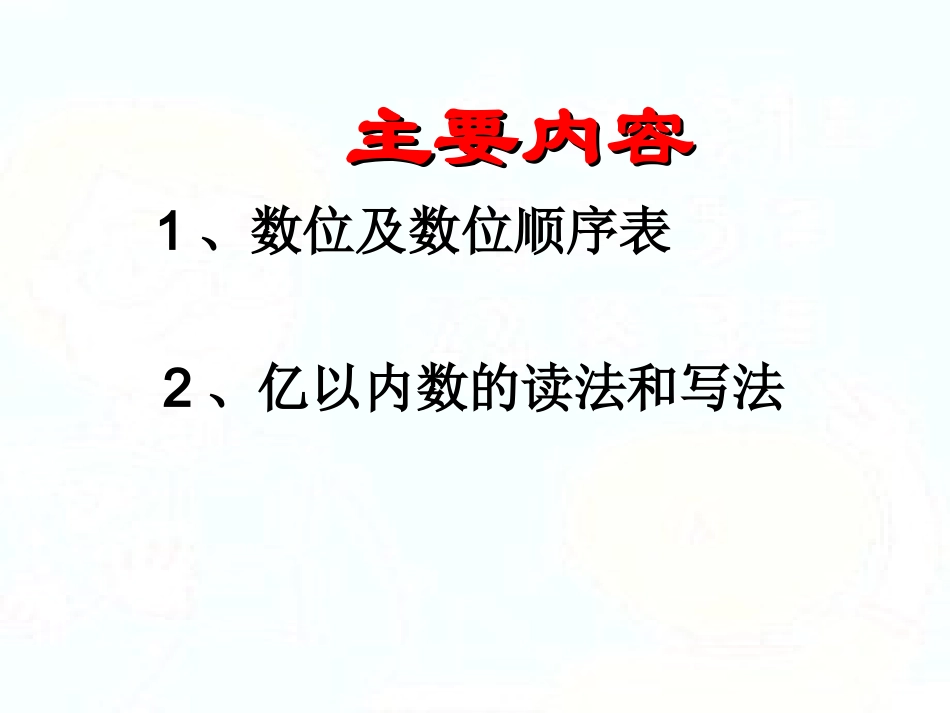 “亿以内数的读法和写法”整理和复习_第2页