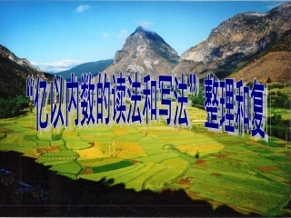 “亿以内数的读法和写法”整理和复习