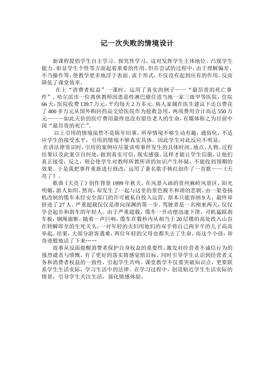 谈失败的情境创设教学过程_第1页