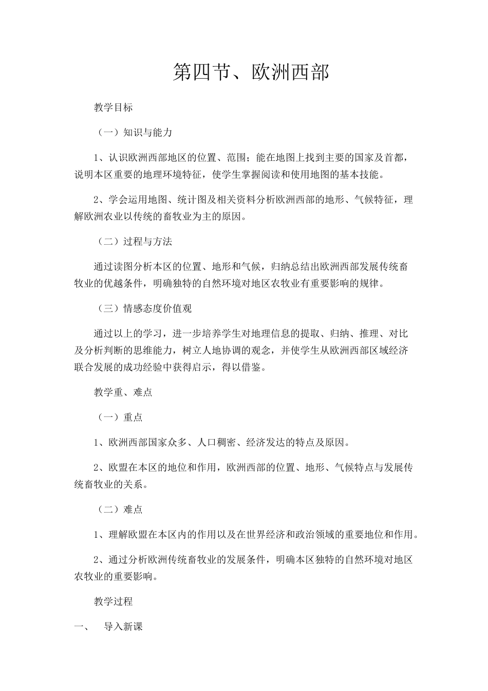欧洲西部王艳教案_第1页