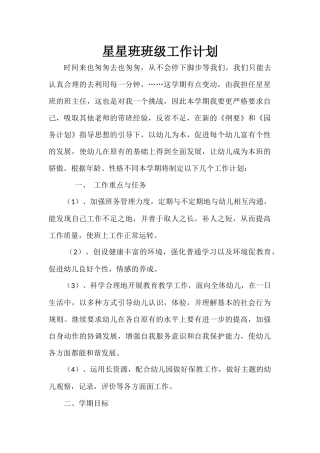 星星班班级工作计划