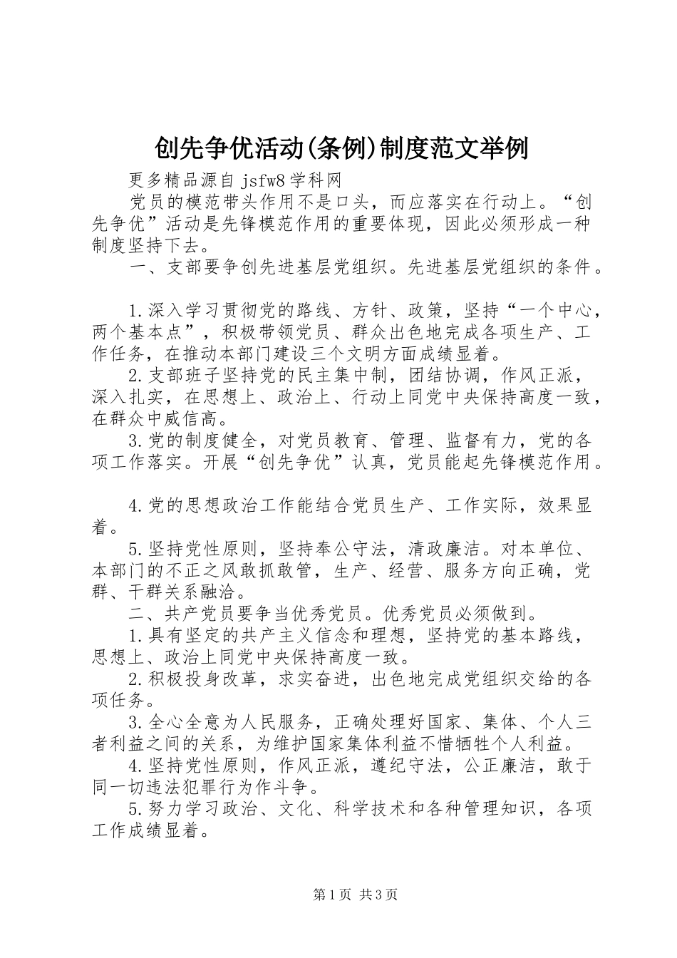 创先争优活动(条例)制度范文举例_第1页