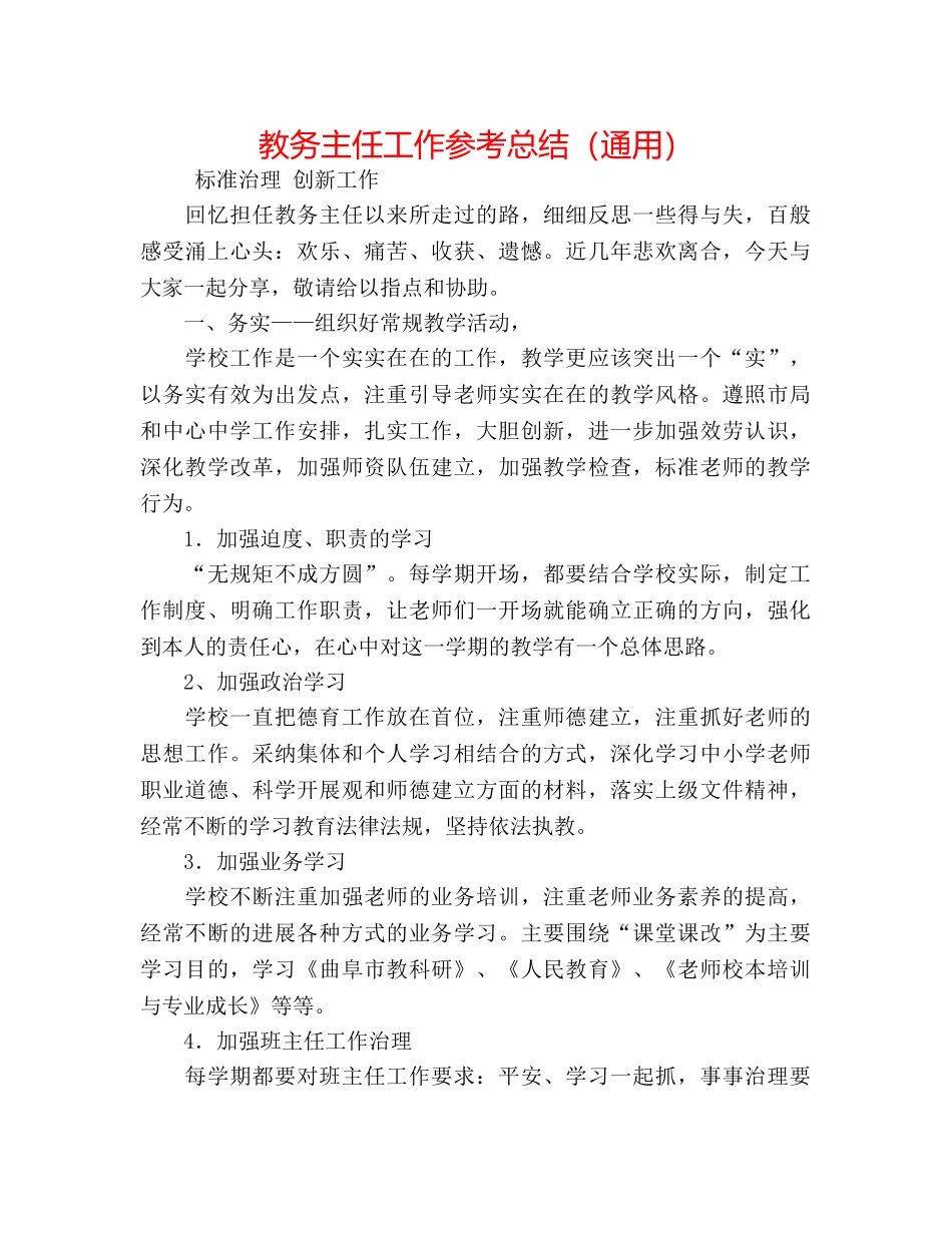 教务主任工作参考总结（通用） _第1页