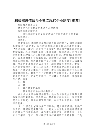 积极推进依法治企建立现代企业制度[推荐]