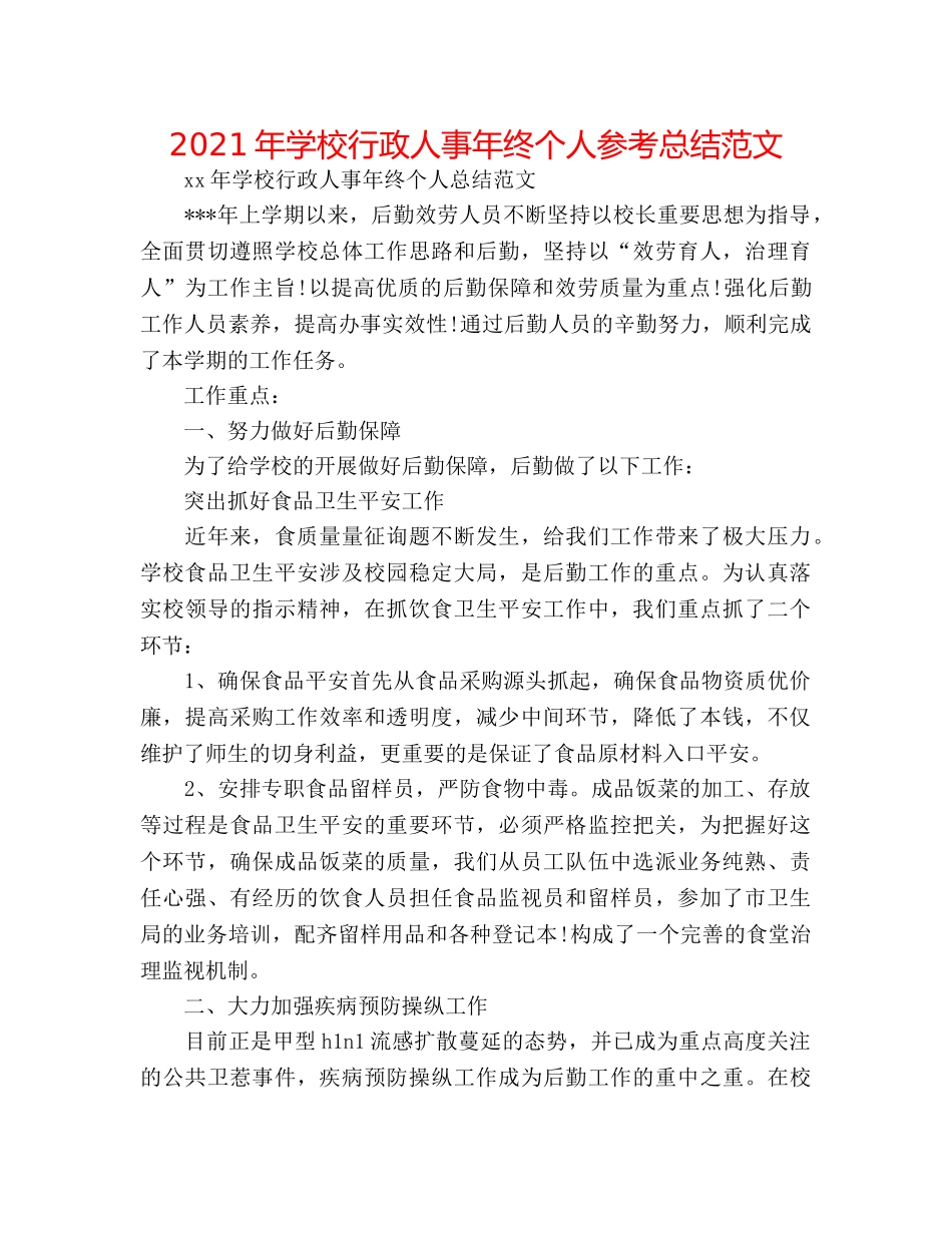 2024年学校行政人事年终个人参考总结范文 _第1页