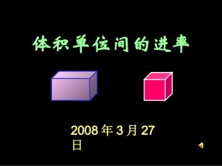 体积单位间的进率课件