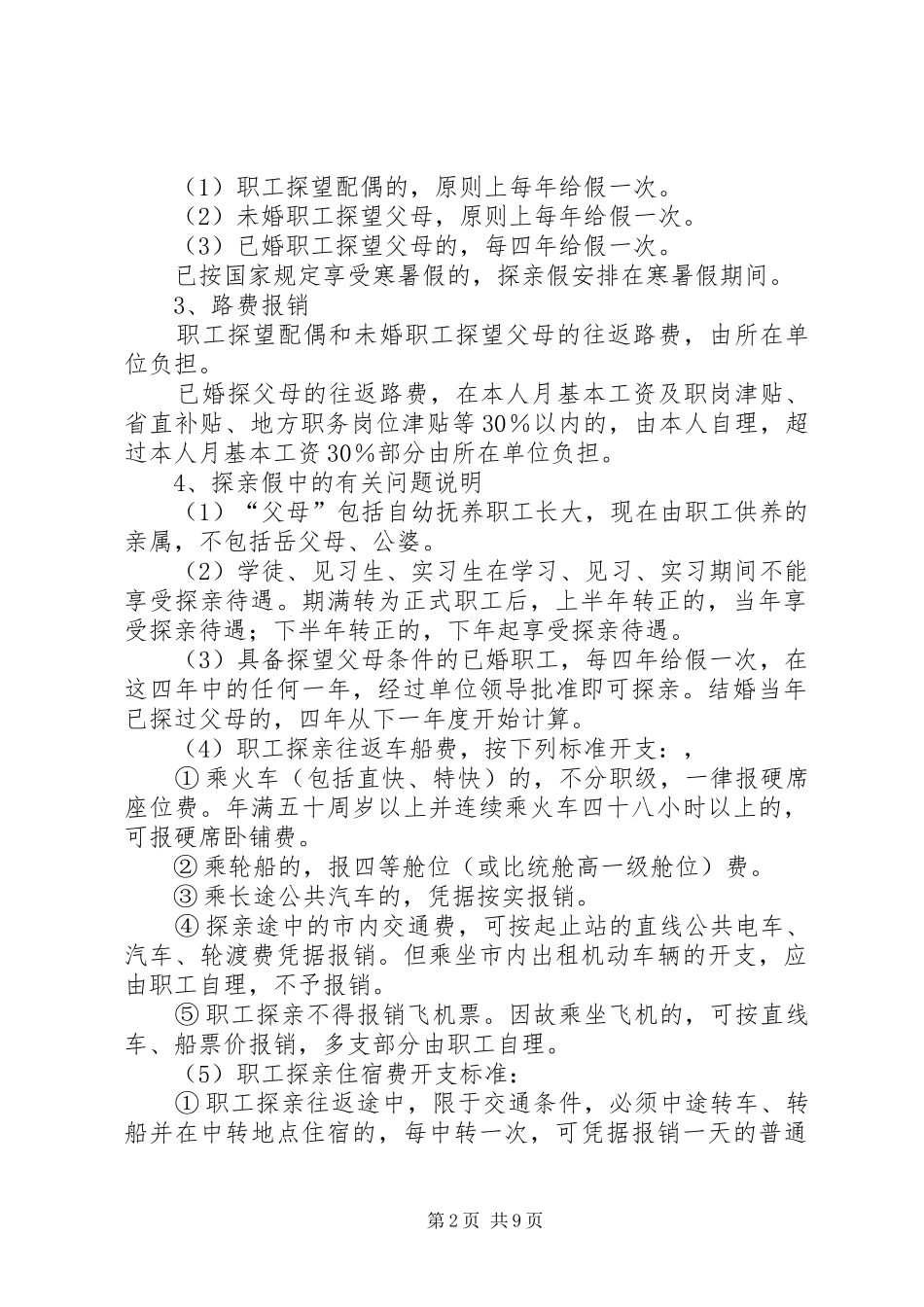 事业单位有关福利制度_第2页