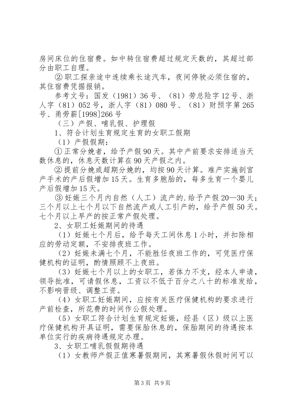 事业单位有关福利制度_第3页