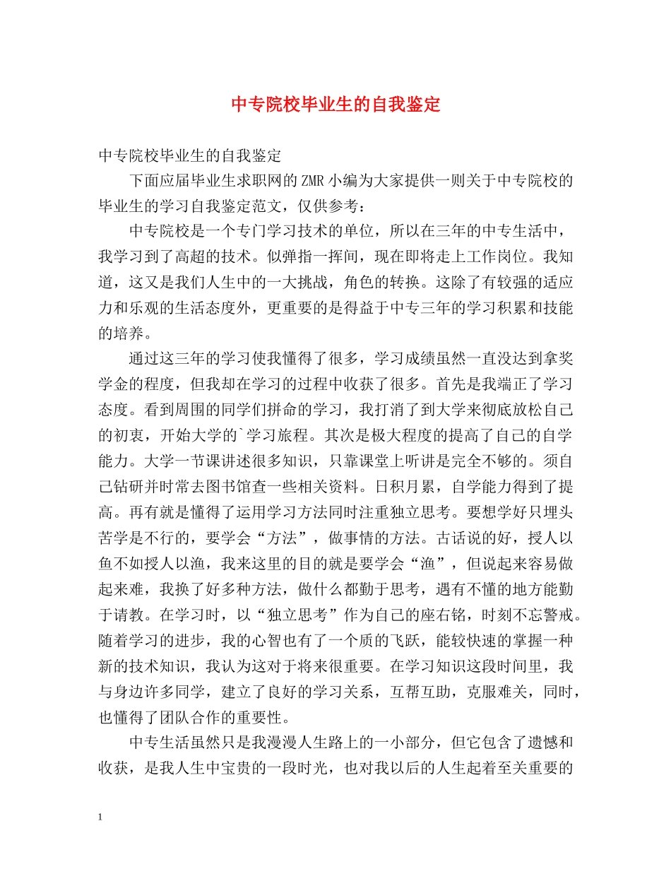 中专院校毕业生的自我鉴定 _第1页