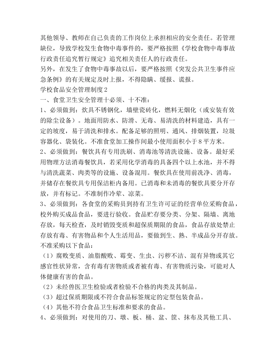 学校食品安全管理制度 _第2页