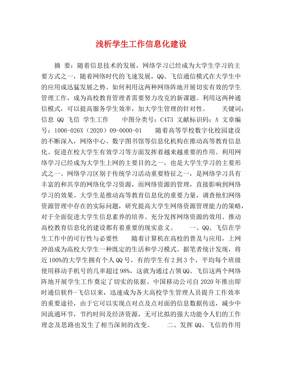 浅析学生工作信息化建设 _第1页