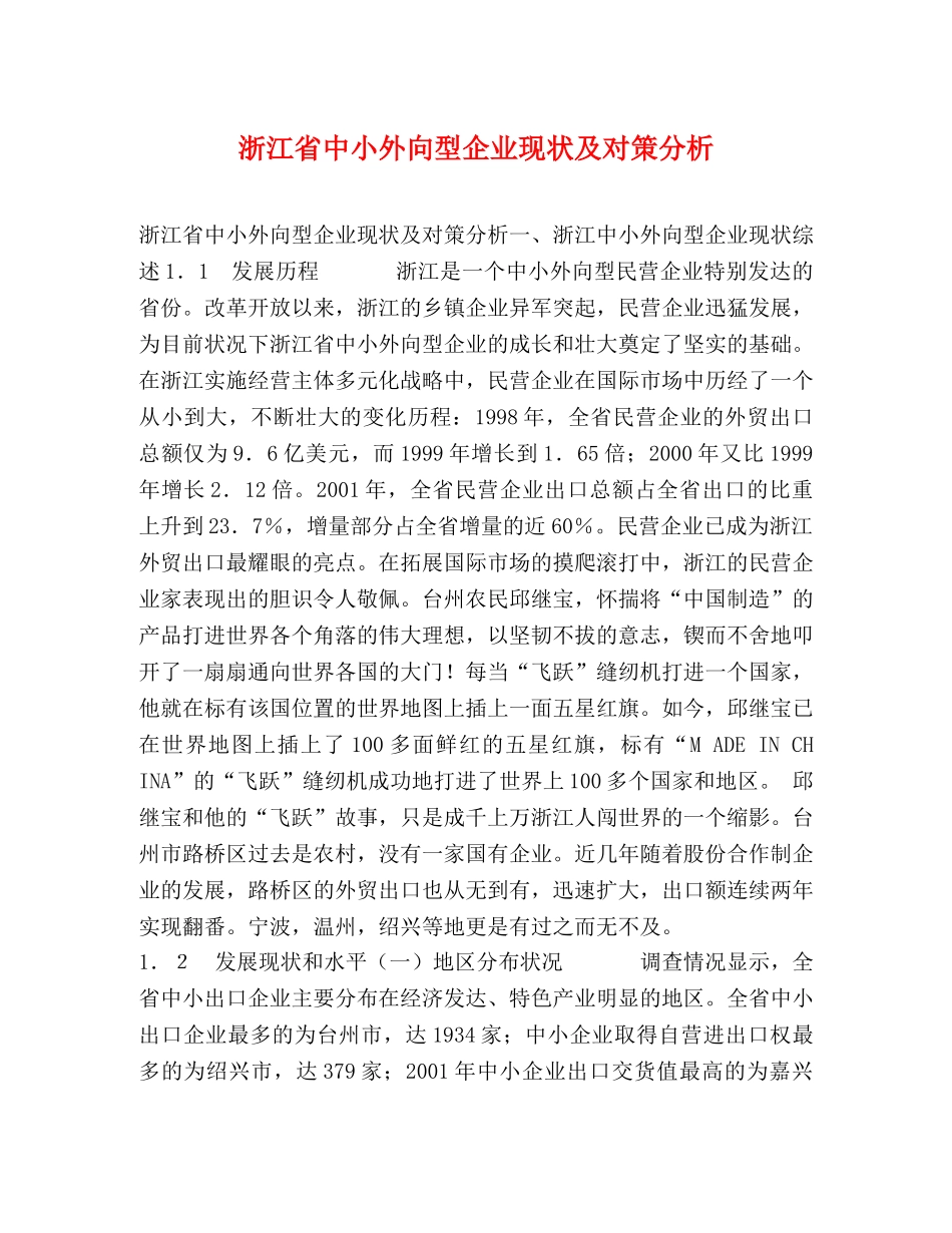 浙江省中小外向型企业现状及对策分析 _第1页