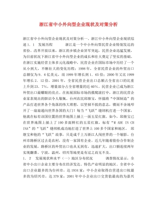 浙江省中小外向型企业现状及对策分析 