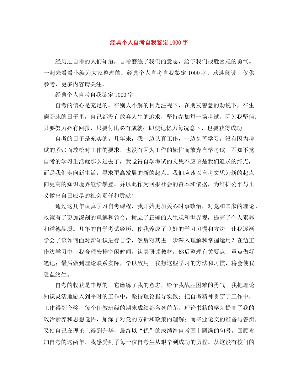 经典个人自考自我鉴定1000字 _第1页