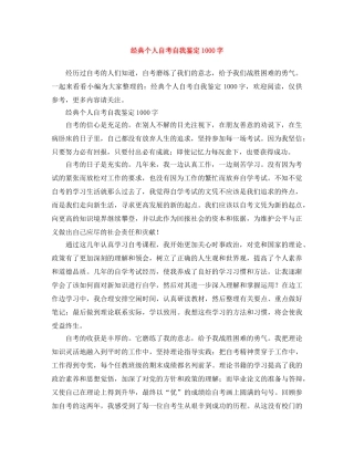 经典个人自考自我鉴定1000字 
