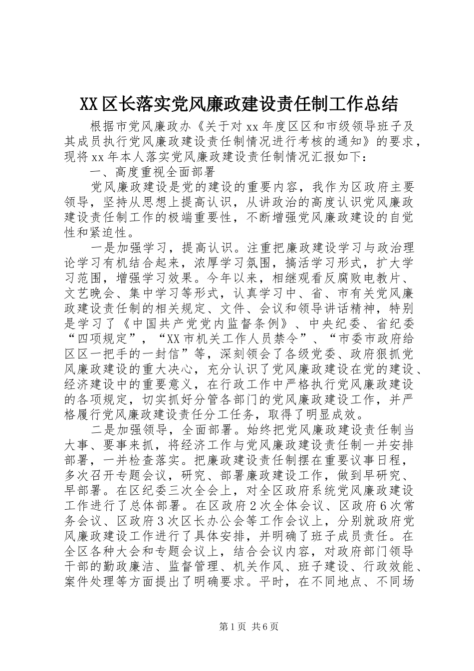 XX区长落实党风廉政建设责任制工作总结 (3)_第1页