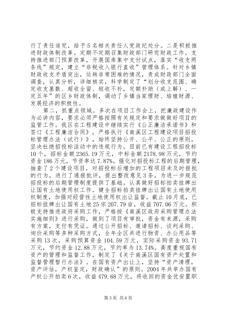 XX区长落实党风廉政建设责任制工作总结 (3)_第3页