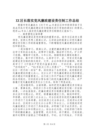 XX区长落实党风廉政建设责任制工作总结 (3)