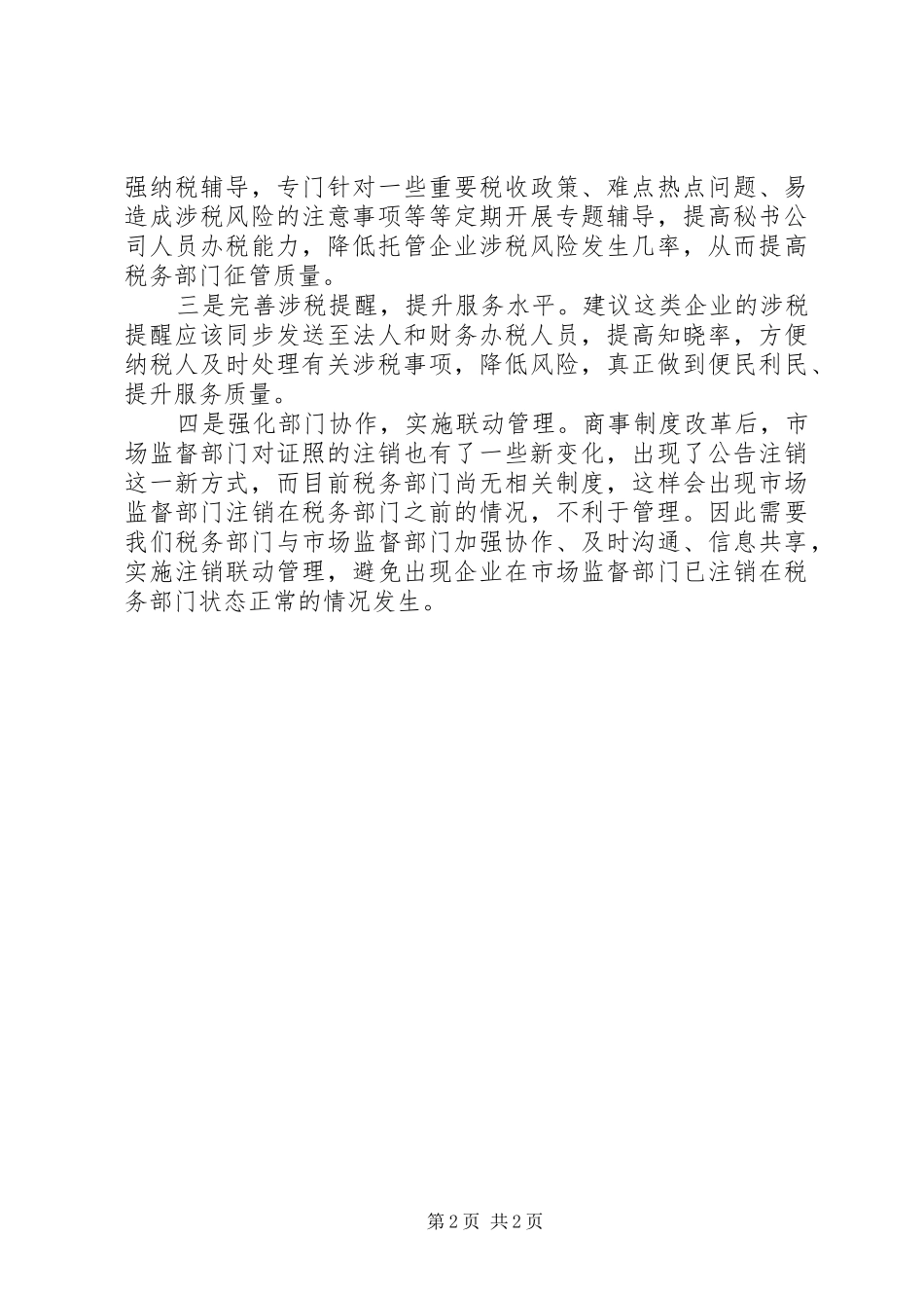 基层反映：商事制度改革后税务管理亟待加强_第2页
