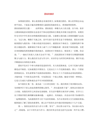 团结的演讲范文大全 