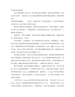 学好数学的演讲稿 