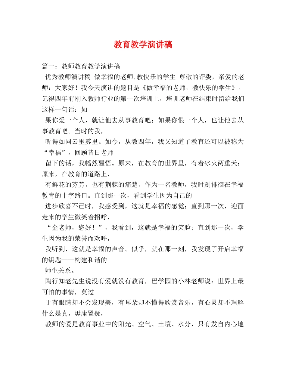 教育教学演讲稿 _第1页