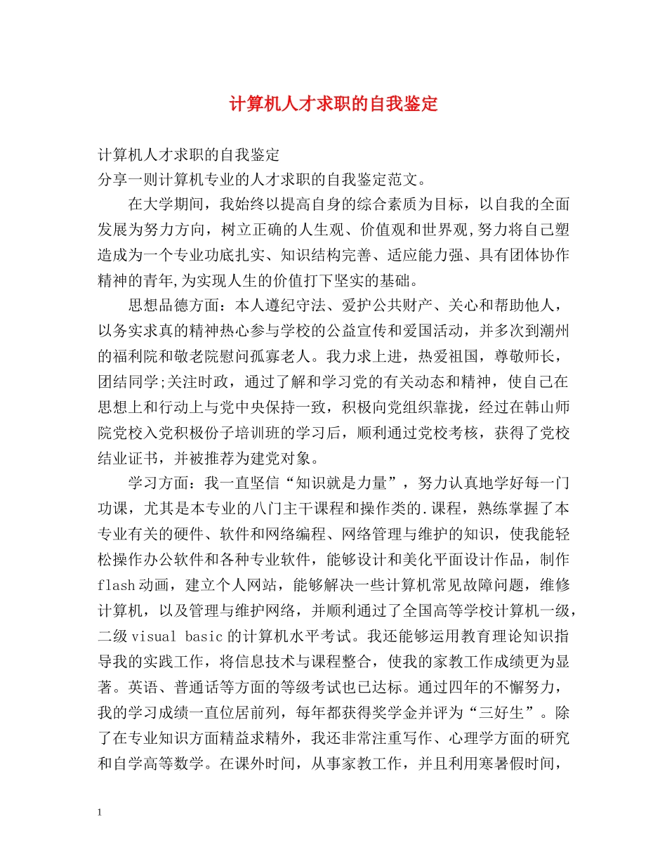 计算机人才求职的自我鉴定 _第1页