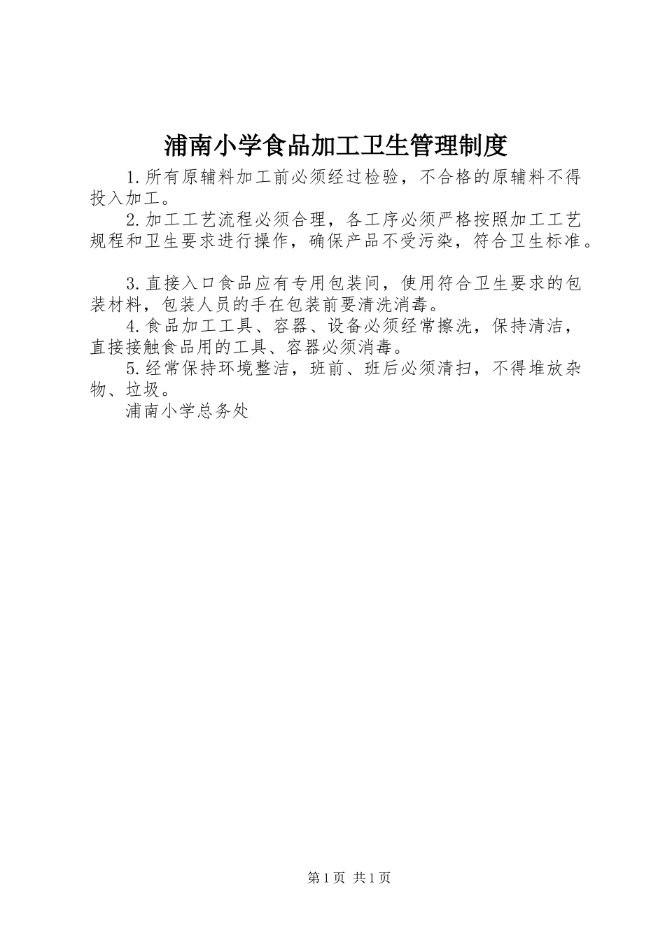 浦南小学食品加工卫生管理制度_第1页
