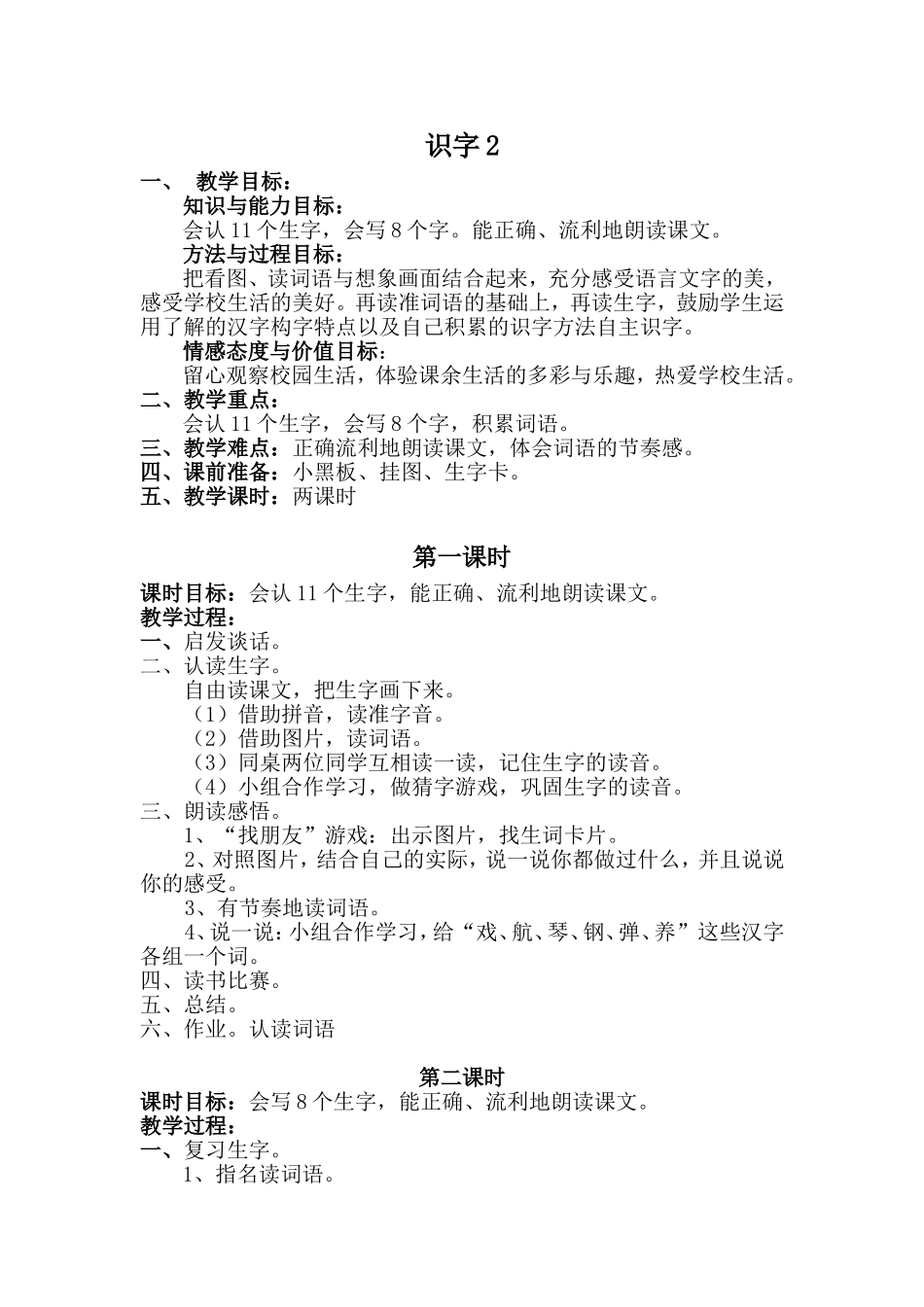 识字2教学设计 (2)_第1页