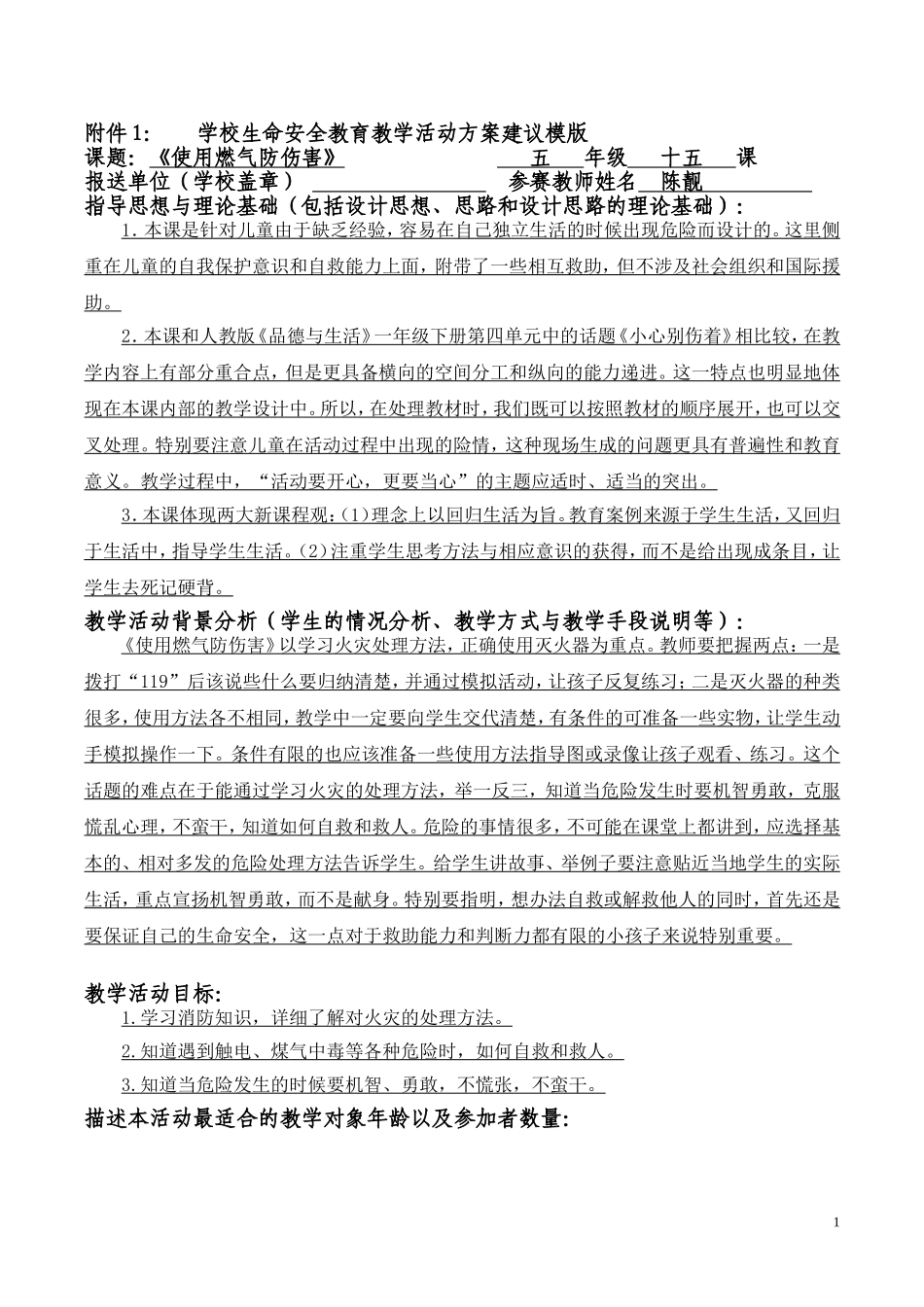 北湖小学陈靓《生命安全》活动设计_第1页