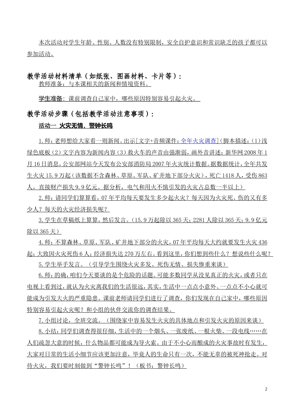 北湖小学陈靓《生命安全》活动设计_第2页